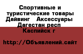 Спортивные и туристические товары Дайвинг - Аксессуары. Дагестан респ.,Каспийск г.